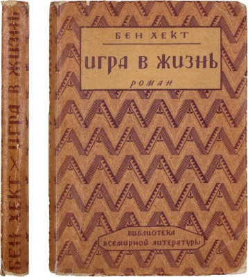 Хект Б. Игра в жизнь. Роман / Пер. с англ. Р. Веллера; редакция пер. Д. Горфинкеля; предисл. и примеч. С. Динамова. Л.: [Государственное издательство], 1927.